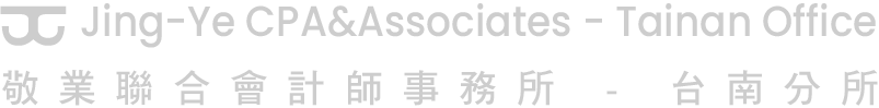敬業會計師事務所台南分所